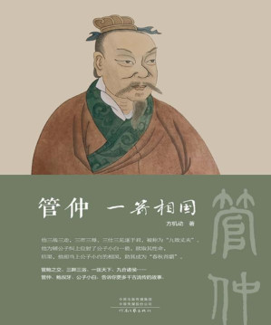 [EPUB] 管仲 一箭相国