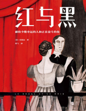 [PDF] 作家榜经典：红与黑（余华读了两遍！写给少数幸运的人和正在奋斗的你！入选北大、清华、香港大学阅读书目！全新未删节插图珍藏版！） (大星作家榜经典文库)