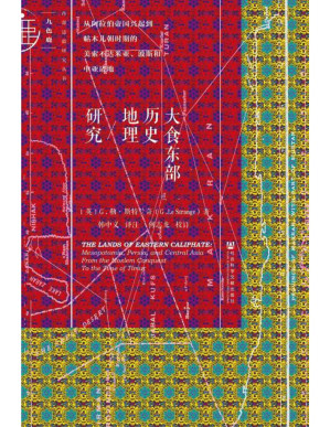 [PDF] 大食东部历史地理研究——从阿拉伯帝国兴起到帖木儿朝时期的美索不达米亚、波斯和中亚诸地【文字版】
