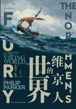 [EPUB] 维京人的世界（讲述维京历史的上乘之作，全面展现维京人700年沧桑历史！） (汗青堂系列)
