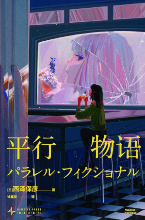 [EPUB] 平行物语
