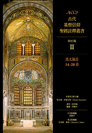 [PDF] ACCS古代基督信仰聖經註釋叢書：馬太福音14-28章