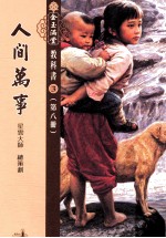 [PDF] 人间万事 第8册