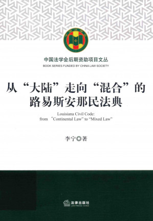 [PDF] 从"大陆"走向"混合"的路易斯安那民法典