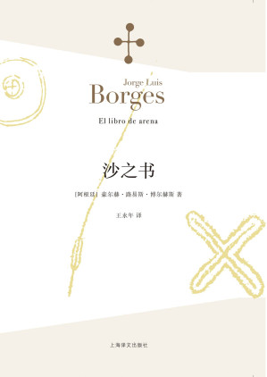 [EPUB] 沙之书【上海译文出品！博尔赫斯晚期风格的纯熟之作，马尔克斯、略萨、帕慕克、卡尔维诺、余华、苏童、残雪、阎连科等文学巨匠的精神导师！豆瓣高分9.0推荐！每一篇都逼近人类想象力的极限】