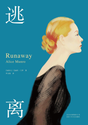 [EPUB] 逃离（诺奖得主、当代短篇小说大师艾丽丝·门罗代表作，《自由》作者弗兰岑长文导读，为了获得独立和完整的自我，我们逃离沉闷的家庭、僵化的感情，逃离熟悉的人群、令人窒息的生活……为此遍体鳞伤）