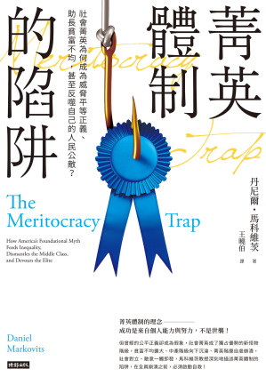 [EPUB] 菁英體制的陷阱   副标题: 社會菁英為何成為威脅平等正義、助長貧富不均,甚至反噬自己的人民公敵?