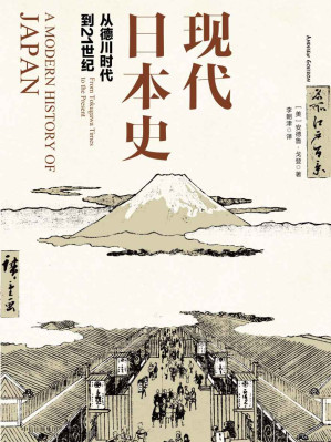 [AZW3] 现代日本史：从德川时代到21世纪