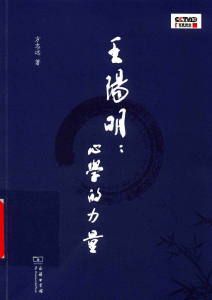 [PDF] 王阳明：心学的力量