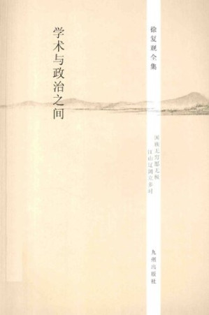 [PDF] 徐复观全集 第2卷 学术与政治之间