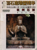 [PDF] 杭州石刻