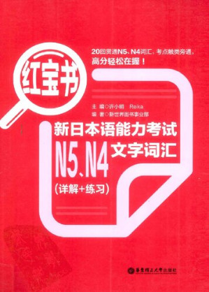 [PDF] 红宝书.新日本语能力考试N5、N4文字词汇