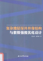 [PDF] 复杂地层深井井身结构与套管强度优化设计
