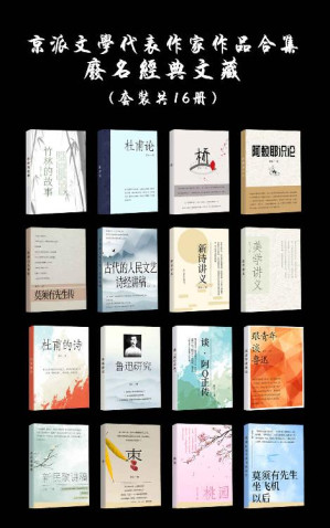 [EPUB] 京派文学代表作家作品合集：废名经典文藏（套装共16册）