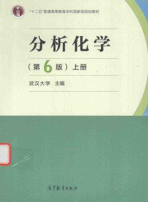 [PDF] 分析化学（第六版）上冊