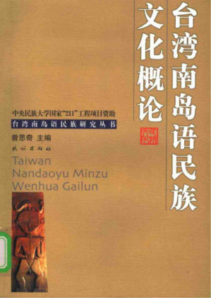 [PDF] 南岛语民族文化概论