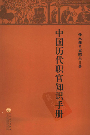 [PDF] 中国历代职官知识手册