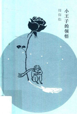 [PDF] 小王子的领悟