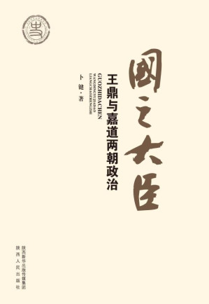 [EPUB] 国之大臣 王鼎与嘉道两朝政治