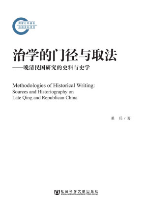 [EPUB] 治学的门径与取法：晚清民国研究的史料与史学