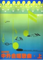 [PDF] 中外合唱歌曲 上