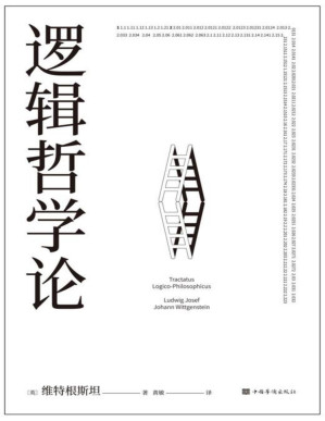 [PDF] 逻辑哲学论（对不可说的，我们必须报以沉默。一份关于哲学的迷宫图，维特根斯坦的一本哲学著作，中山大学哲学系教授黄敏倾情翻译，万字导读）(果麦经典)
