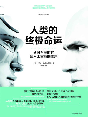 [EPUB] 人类的终极命运：从旧石器时代到人工智能的未来