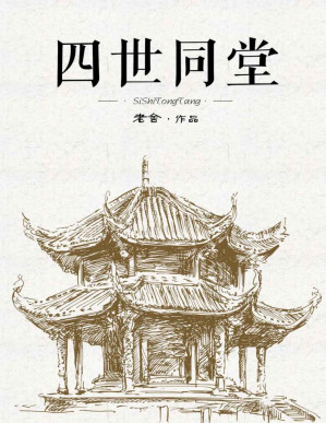 [PDF] 四世同堂（一部中国现代长篇小说经典名著,是老舍先生的著名代表作之一。值得每一代中国人阅读的文学经典，值得每一个中国人珍藏的民族记忆！小说史诗般地展现了第二次世界大战期间，中国人民为世界反法西斯战争做出的杰出贡献，气度恢弘，可歌可泣。）
