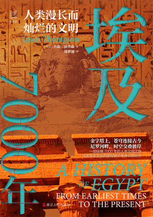 [EPUB] 埃及7000年：人类漫长而灿烂的文明（经纬度丛书）