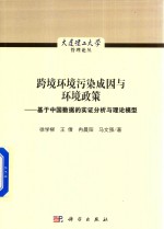 [PDF] 跨境环境污染成因与环境政策 基于中国数据的实证分析与理论模型