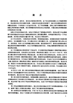 [PDF] 钢结构的平面内稳定