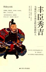 [PDF] 丰臣秀吉 为现代日本奠定政治基础的人 精装版