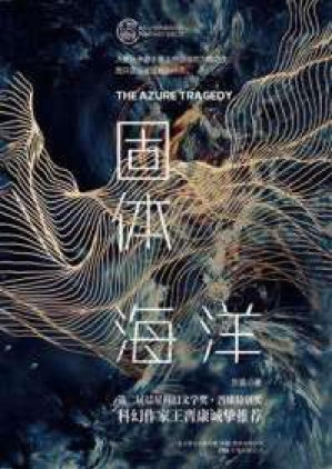 [PDF] 固体海洋