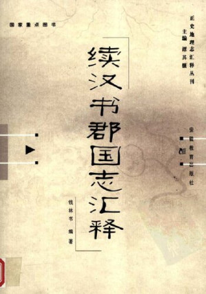[PDF] 续汉书郡国志汇释