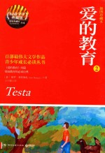 [PDF] 爱的教育 2 插图珍藏本 权威全译典藏版