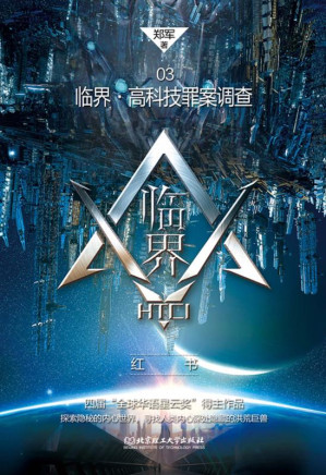 [EPUB] 临界·高科技罪案调查：红书