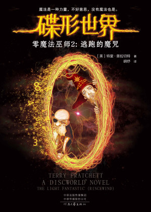 [EPUB] 零魔法巫师．2，逃跑的魔咒