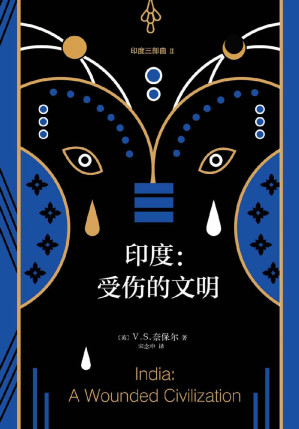 [EPUB] V.S.奈保爾：印度三部曲2:受傷的文明（諾獎得主V.S.奈保爾代表作“印度三部曲”第二部：印度文明如何吞噬自己。）