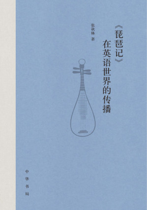 [EPUB] 《琵琶记》在英语世界的传播