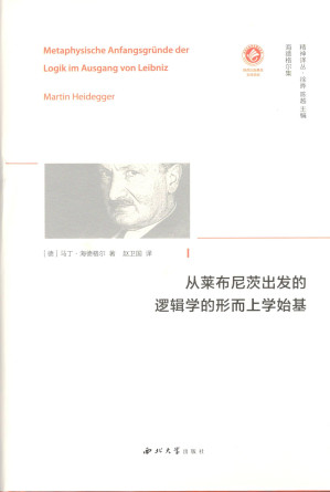 以莱布尼茨出发的逻辑学的形而上学始基.PDF
