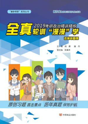 [EPUB] 2019考研政治精讲精练：全真轮训“漫漫”学：名师命题册