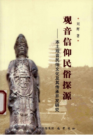 [PDF] 观音信仰民俗探源：本土观音民俗文化及其传承开发研究