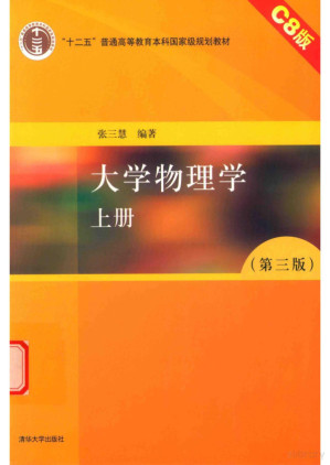 [PDF] 大学物理学 上册（C8版）