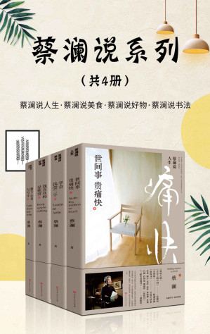 [EPUB] 蔡澜说系列：蔡澜说人生 说好物 说美食 说书法（好好吃饭，好好玩；喝喝茶，写写字；世间事，贵痛快）