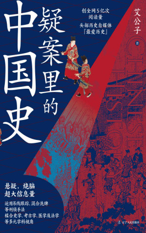 [EPUB] 疑案里的中国史 (一部书解读历史上的四十大疑案，历史界福尔摩斯，带你无限接近中国历史的真相！)