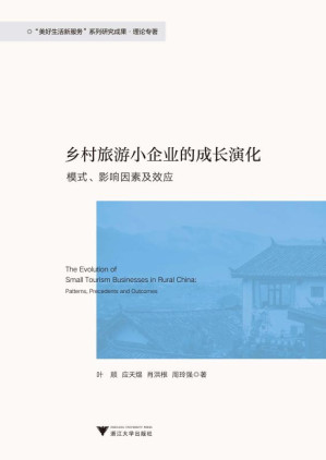 [EPUB] 乡村旅游小企业的成长演化：模式、影响因素及效应