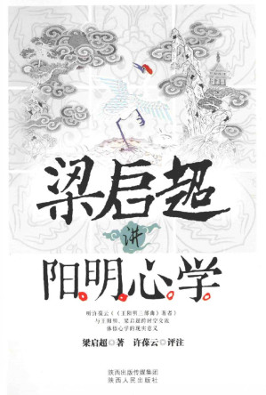 [PDF] 梁启超讲阳明心学