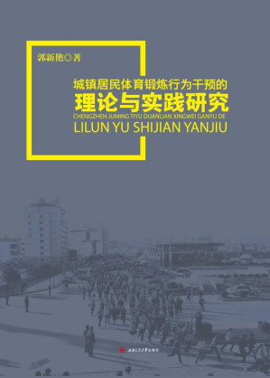 [EPUB] 城镇居民体育锻炼行为干预的理论与实践研究