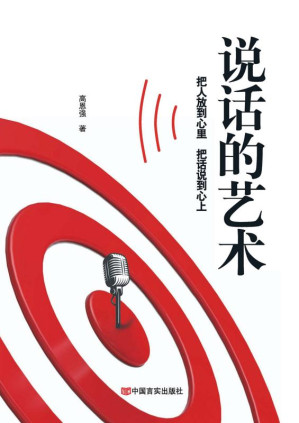 [EPUB] 说话的艺术