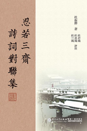 [EPUB] 思若三斋诗词对联集